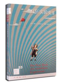 新知文库53 疯狂实验史 IIA15 雷托·U·施耐德 生活·读书·新知