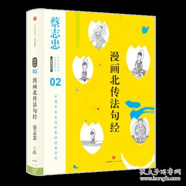 蔡志忠漫画古籍典藏系列:漫画北传法句经