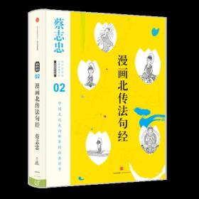 漫画北传法句经（蔡志忠）ISBN9787508667331中信出版集团股份有限公司中信出版社B24