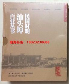 软精装【民国时期汕头埠百业丛书】：《汕头埠侨批业》《汕头埠航运业》《汕头埠教育事业》《汕头埠演艺业》《汕头埠照相业》共五本一套全-----外函套精装盒、内有黑白彩色民国时期汕头埠的珍贵历史照片！