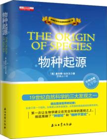 物种起源(提出震惊世界的论断：生命只有一个祖先，生物是从简单到复杂，从低级到高级逐渐发展而来的。)