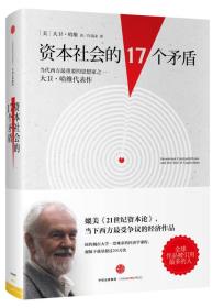 资本社会的17个矛盾【全新未开封】