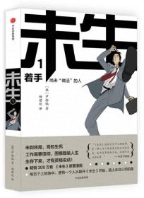 未生：尚未“做活”的人.1.着手