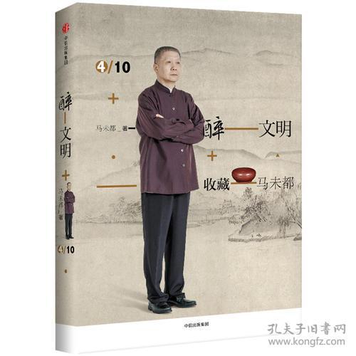 醉文明：收藏马未都4马未都签名本