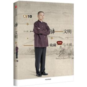 醉文明+收藏4/10(马未都)ISBN9787508667614/出版社：中信