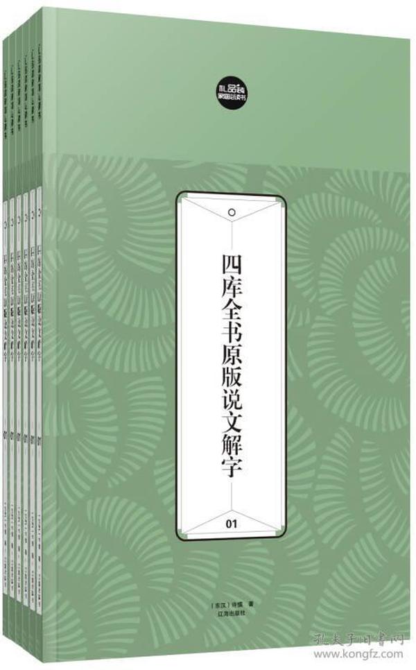 礼品装家庭必读书：四库全书原版说文解字