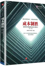 成本制胜 专著 微利时代再造房企核心竞争力 明源地产研究院编著 cheng ben zh