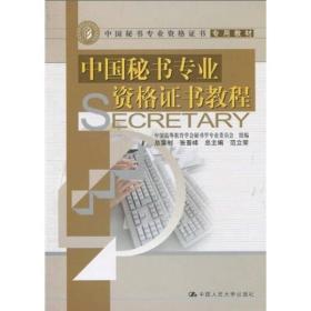 中国秘书专业资格证书专用教材：中国秘书专业资格证书教程