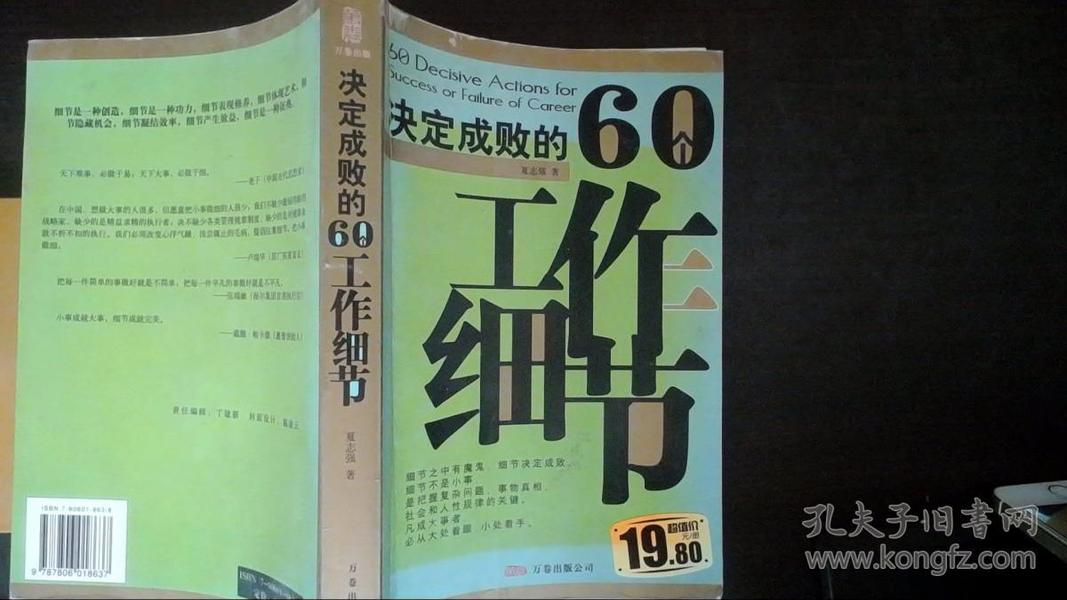 决定成败的60个工作细节