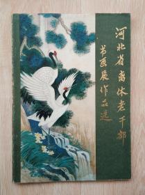 河北省离休老干部书画展作品选