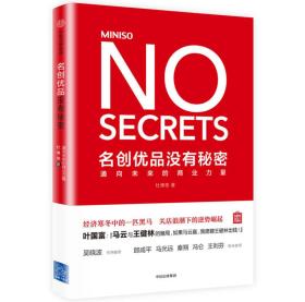 名创优品没有秘密：名创优品没有秘密：通向未来的商业力量