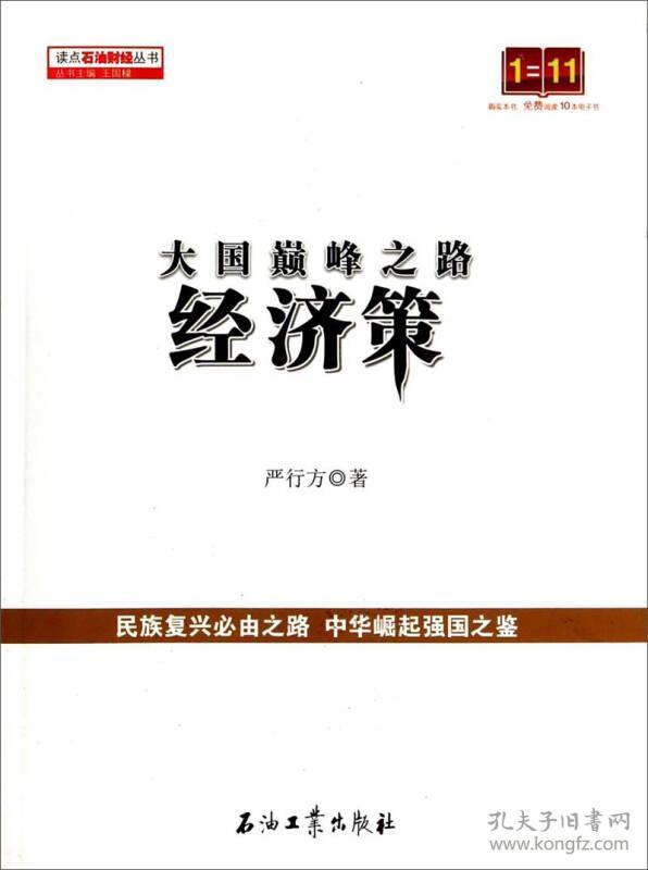 大国巅峰之路·经济策