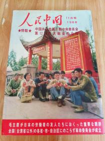 人民中国1968年11月号 日本画报