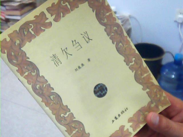 清欠芻議