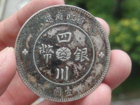 四川银币--中华民国元年--3.9x0.25cm重：26.5g喜欢的可联系
