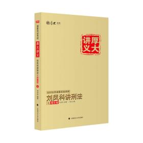 国家司法考试厚大讲义：刘凤科讲刑法之理论卷