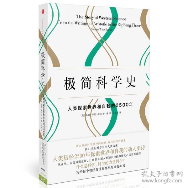 极简科学史：人类探索世界和自我的2500年