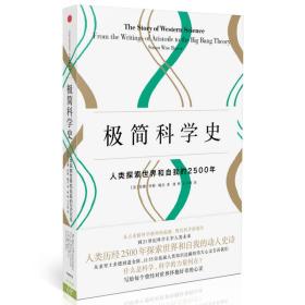 极简科学史：人类探索世界和自我的2500年