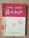 语文知识1956【52；53；54；55；56】合订本