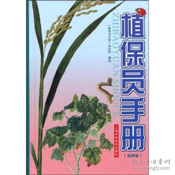 植保员手册（第4版）