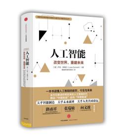 人工智能：改变世界,重建未来