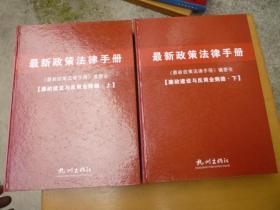 最新政策法律手册——廉政建设与反商业贿赂（上下册）