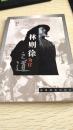林则徐为官之道