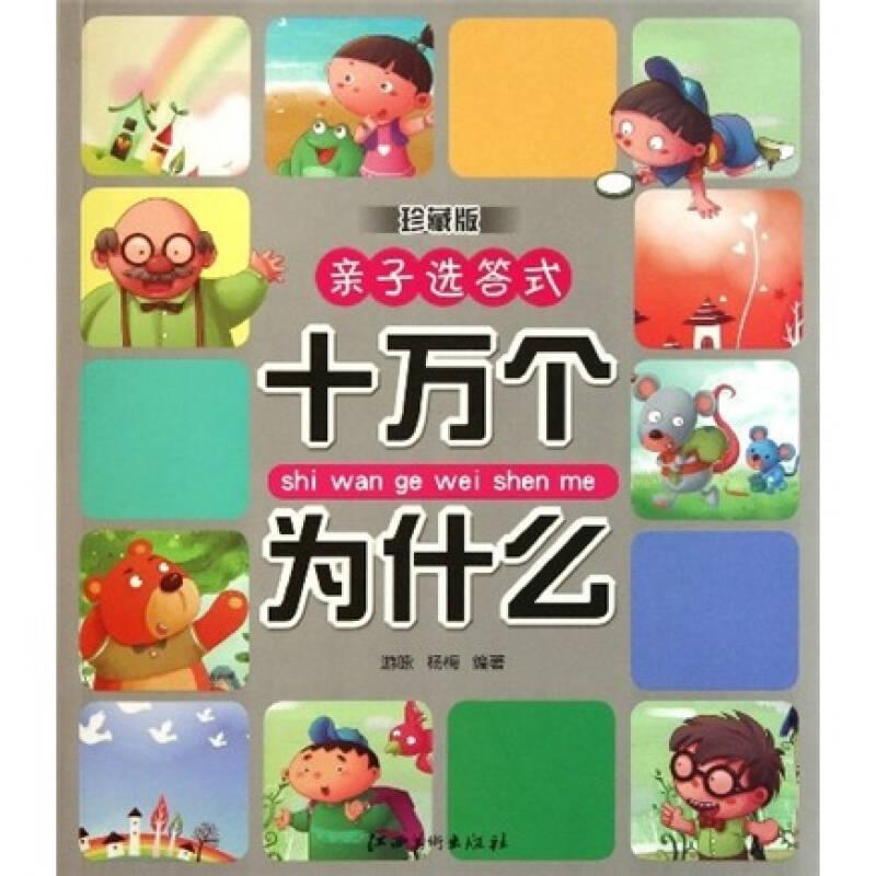 亲子选答式：十万个为什么（珍藏版）