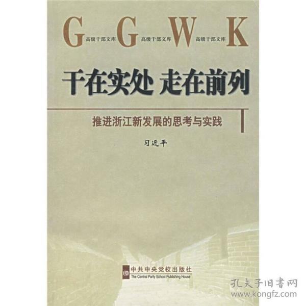 干在实处 走在前列——推进浙江新发展的思考与实践