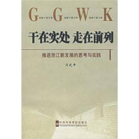 干在实处 走在前列：推进浙江新发展的思考与实践