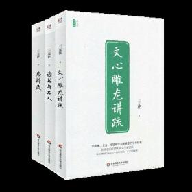 王元化精品集（思辨录+文心雕龙讲疏+读书与品人）