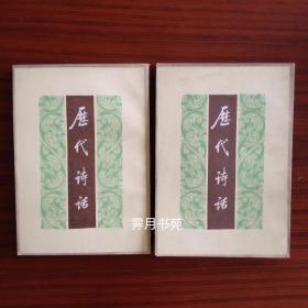 历代诗话