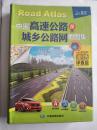 2013中国高速公路及城乡公路网地图集（便携详查版）