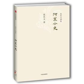 沈从文别集：阿黑小史