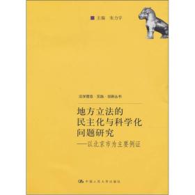 地方立法的民主化与科学化问题研究：以北京市为主要例证