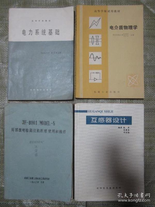 JF—8001、MODEL—5  局部放电检测仪的原理、使用和维修（16开，大厚本）