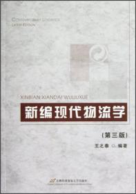 新编现代物流学(第三版)王之泰首都经济贸易大学出版社