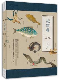 海错图笔记（国家地理系列）  中信出版社官方店