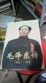 毛泽东传：1893-1949