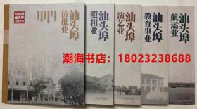 软精装【民国时期汕头埠百业丛书】：《汕头埠侨批业》《汕头埠航运业》《汕头埠教育事业》《汕头埠演艺业》《汕头埠照相业》共五本一套全-----外函套精装盒、内有黑白彩色民国时期汕头埠的珍贵历史照片！