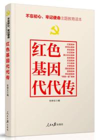 不忘初心牢记使命：红色基因代代传任仲文人民日报出版社