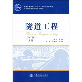 隧道工程（第2版）（上册）/普通高等教育“十一五”国家级规划教材·21世纪交通版高等学校教材