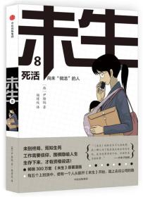 未生：尚未“做活”的人.8.死活