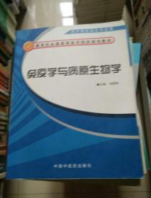 新世纪全国高等医药院校规划教材：免疫学与病原生物学（供中西医结合专业用）