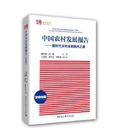 中国农村发展报告（2018）：新时代乡村全面振兴之路