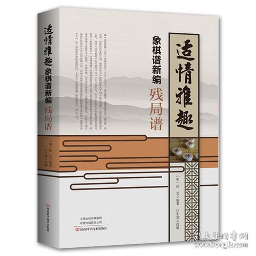 适情雅趣象棋谱新编：残局谱