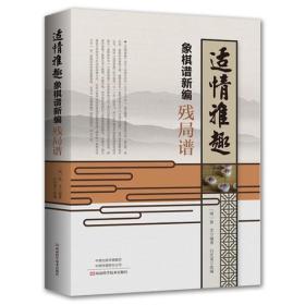 适情雅趣象棋谱新编:残局谱