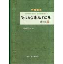 针刀医学基础与临床