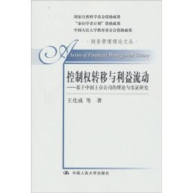 控制权转移与利益流动：基于中国上市公司的理论与实证研究