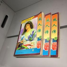 陈青云武侠精品系列 ：  残人传 上中下 全三册  【一版一印 9品+++正版现货  自然旧 实图拍摄  】